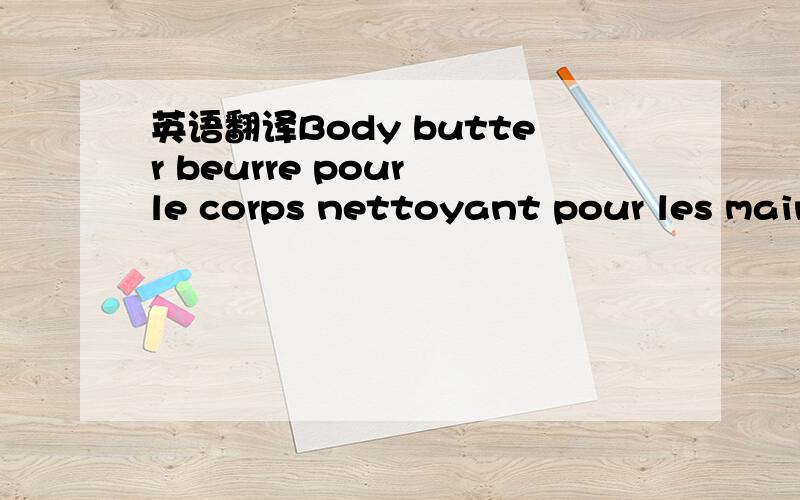 英语翻译Body butter beurre pour le corps nettoyant pour les mains et le corps vita-body spray vapo viat-corps