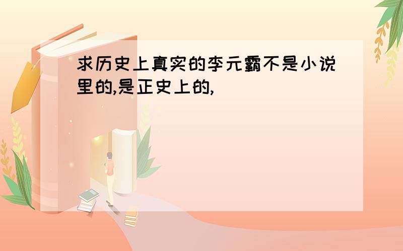 求历史上真实的李元霸不是小说里的,是正史上的,