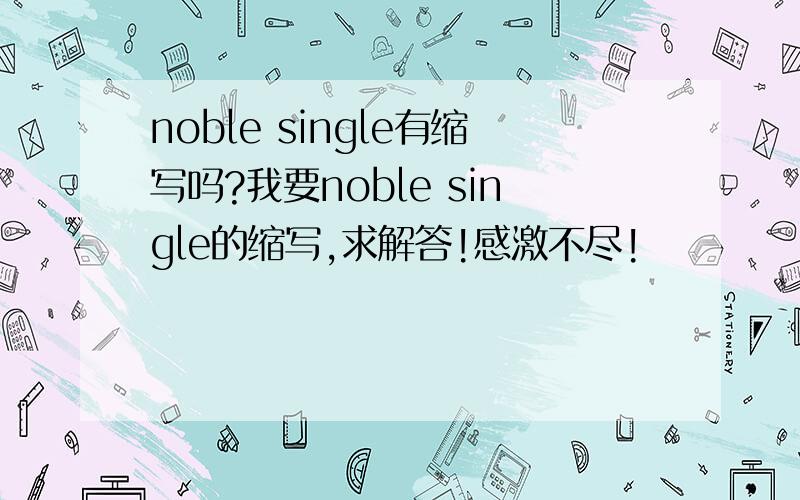 noble single有缩写吗?我要noble single的缩写,求解答!感激不尽!