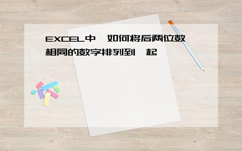 EXCEL中,如何将后两位数相同的数字排列到一起