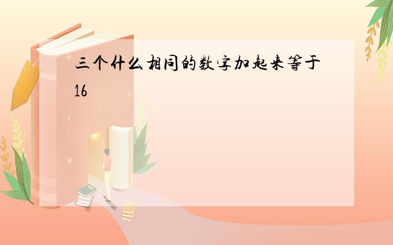 三个什么相同的数字加起来等于16