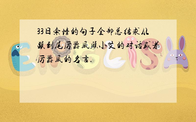 33日索情的句子全部总结求从头到尾厉爵风顾小艾的对话或者厉爵风的名言.