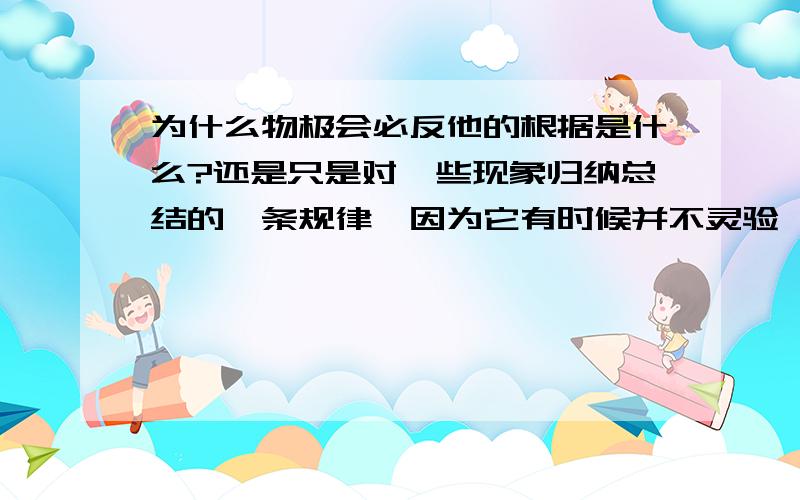 为什么物极会必反他的根据是什么?还是只是对一些现象归纳总结的一条规律,因为它有时候并不灵验