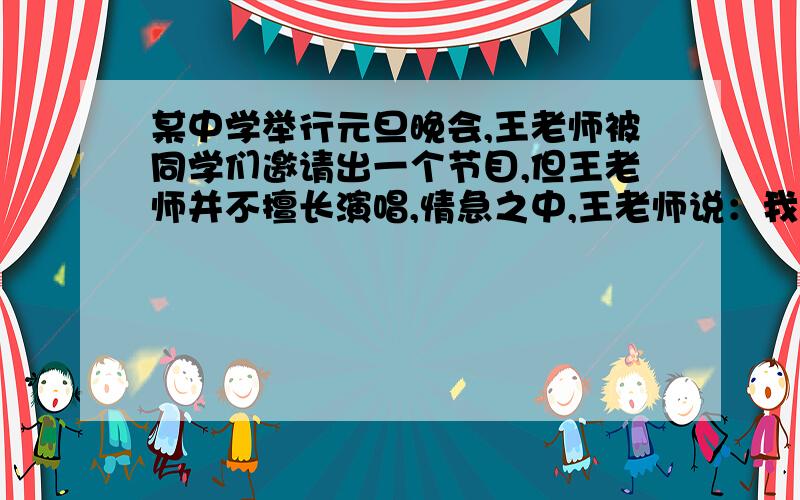 某中学举行元旦晚会,王老师被同学们邀请出一个节目,但王老师并不擅长演唱,情急之中,王老师说：我给大家来点‘绝活’吧,只要你们按照我说的去计算,我就可以知道你们的年龄.”同学们开