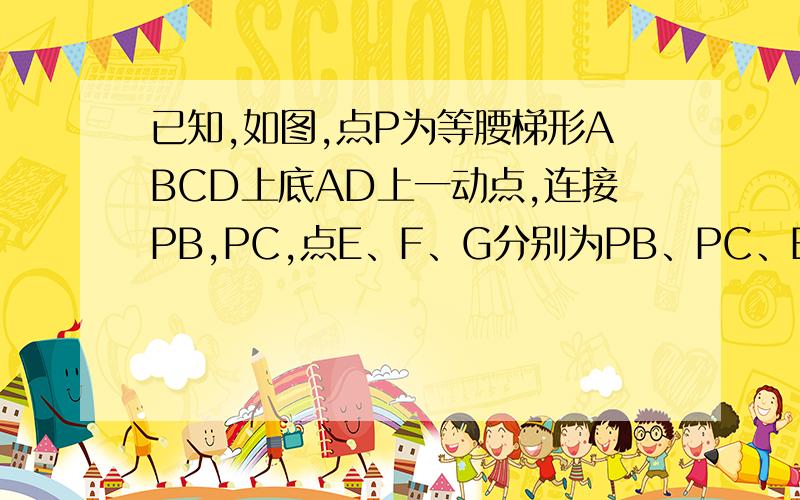 已知,如图,点P为等腰梯形ABCD上底AD上一动点,连接PB,PC,点E、F、G分别为PB、PC、BC的中点.当点P运动到什么位置时,四边形PEGF为菱形