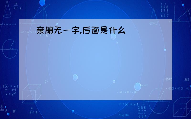 亲朋无一字,后面是什么