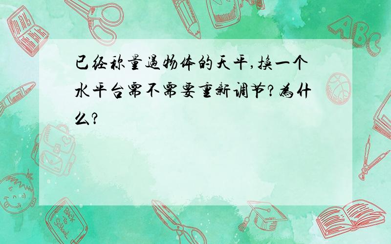 已经称量过物体的天平,换一个水平台需不需要重新调节?为什么?