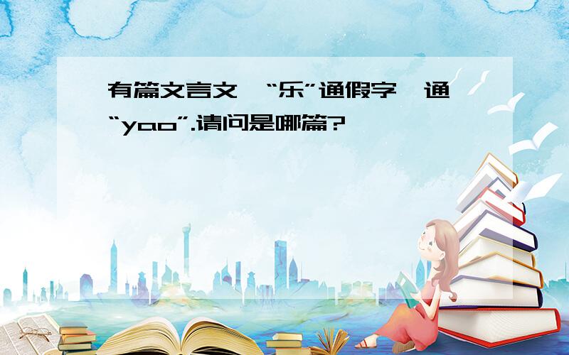 有篇文言文,“乐”通假字,通“yao”.请问是哪篇?