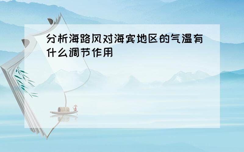 分析海路风对海宾地区的气温有什么调节作用