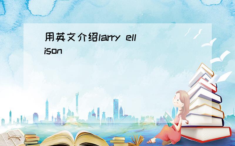 用英文介绍larry ellison