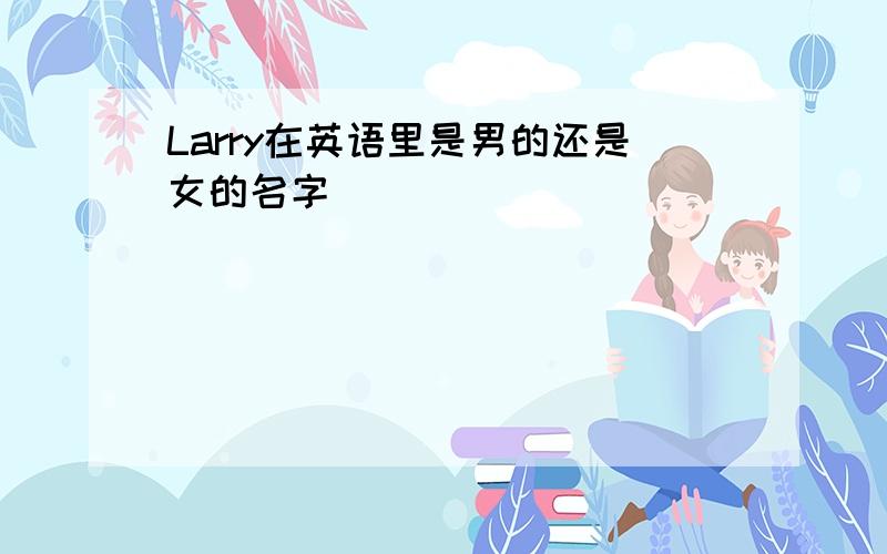 Larry在英语里是男的还是女的名字