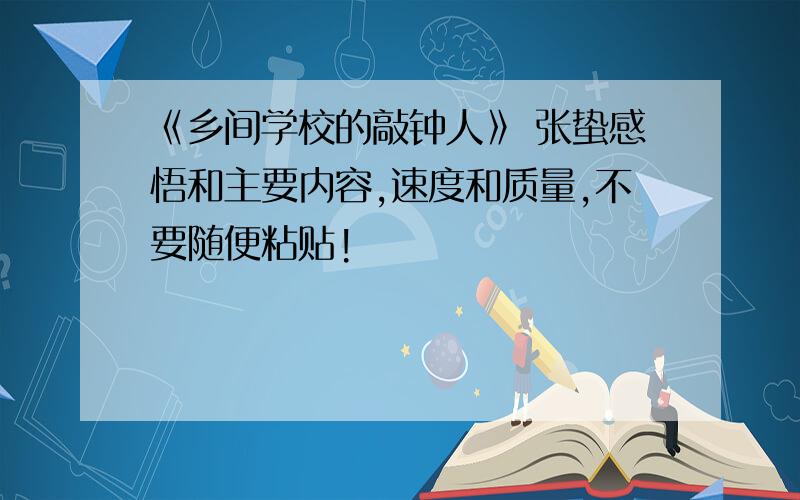 《乡间学校的敲钟人》 张蛰感悟和主要内容,速度和质量,不要随便粘贴!