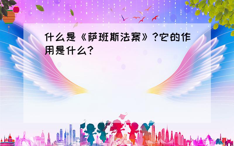 什么是《萨班斯法案》?它的作用是什么?