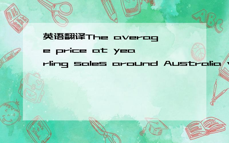 英语翻译The average price at yearling sales around Australia vary from sale to sale,but prices can start at a few hundred dollars or reach as high as $1 million plus.Champion racehorses can come from humble backgrounds,but are more likely to be f