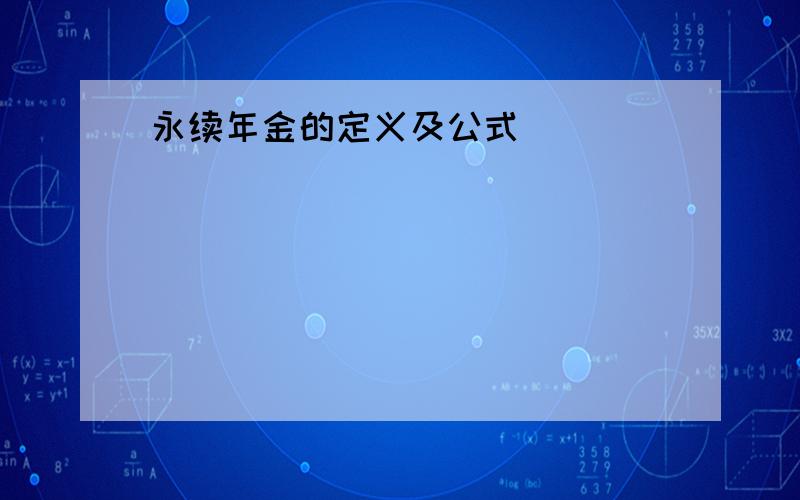 永续年金的定义及公式