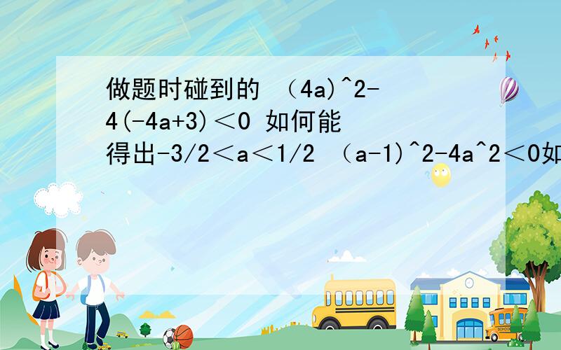 做题时碰到的 （4a)^2-4(-4a+3)＜0 如何能得出-3/2＜a＜1/2 （a-1)^2-4a^2＜0如何能解出a＞1/3或a＜-1 4a^2+8a＜0如何能解出-2＜a＜0 参考书上没有过程 以及 具体方法