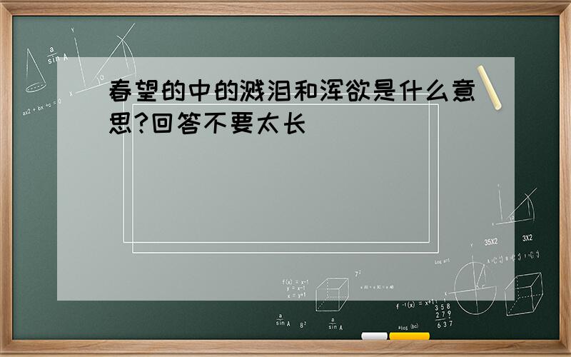 春望的中的溅泪和浑欲是什么意思?回答不要太长