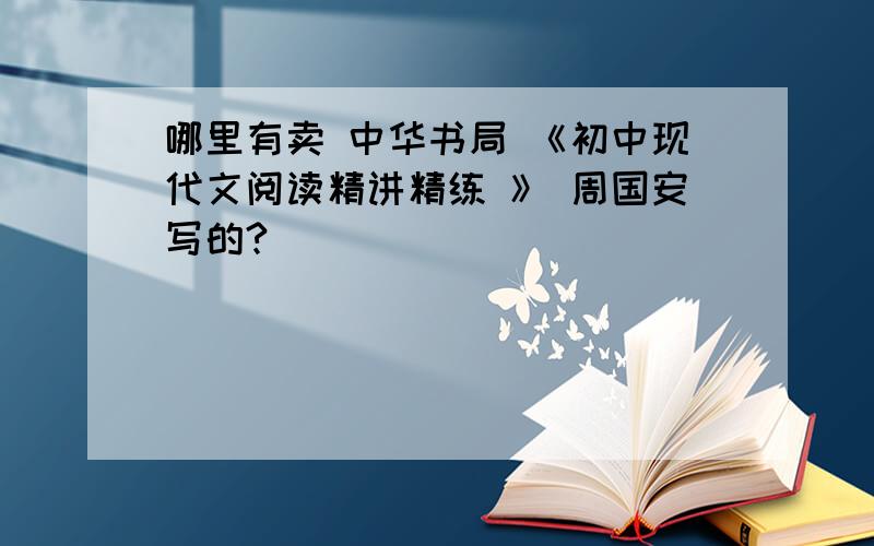 哪里有卖 中华书局 《初中现代文阅读精讲精练 》 周国安写的?