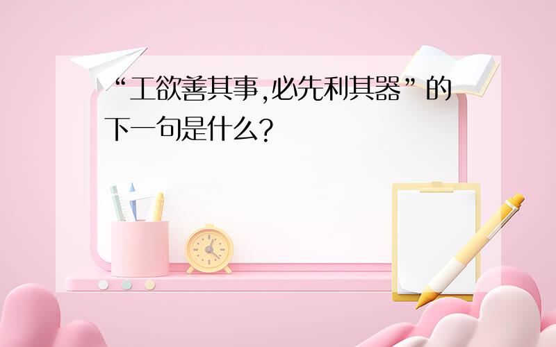 “工欲善其事,必先利其器”的下一句是什么?