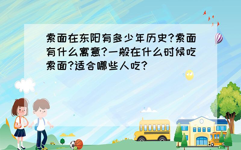 索面在东阳有多少年历史?索面有什么寓意?一般在什么时候吃索面?适合哪些人吃?