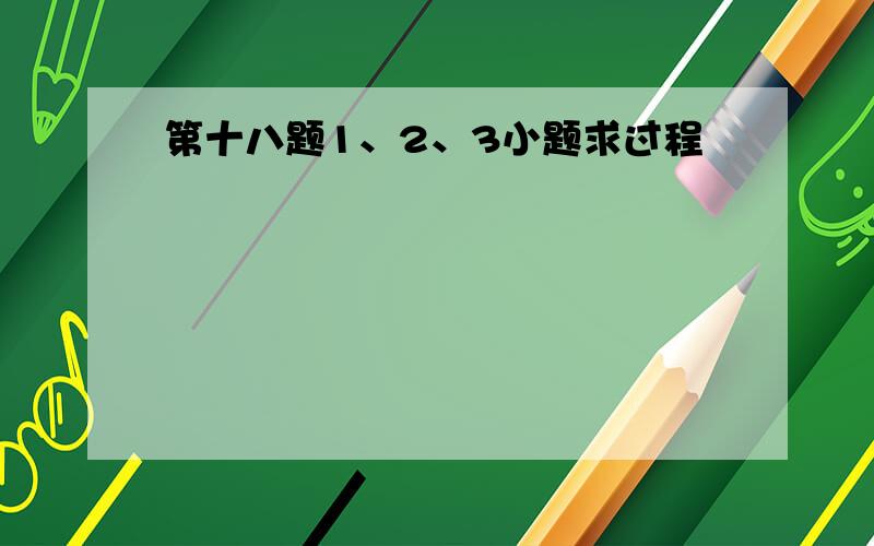 第十八题1、2、3小题求过程