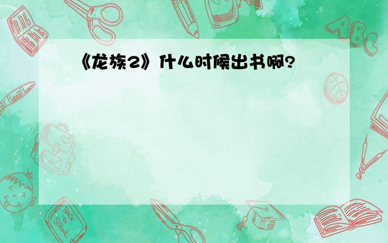 《龙族2》什么时候出书啊?