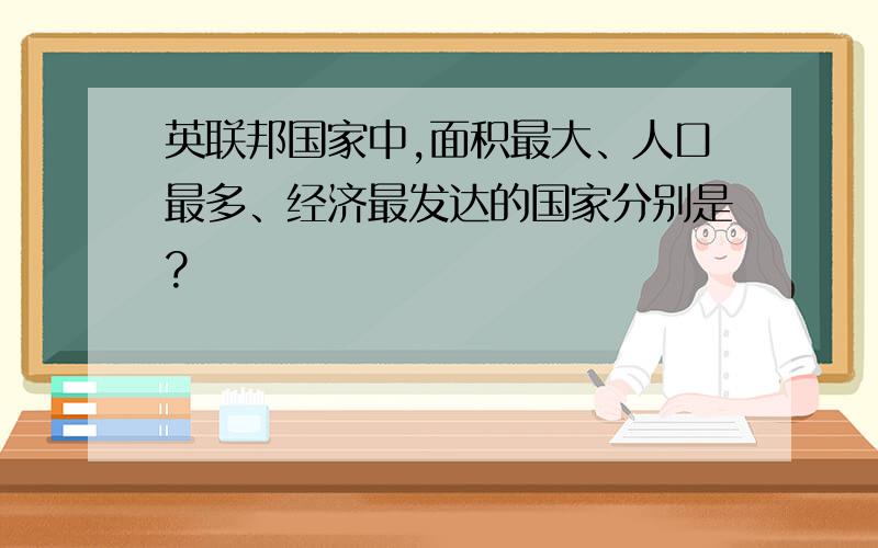 英联邦国家中,面积最大、人口最多、经济最发达的国家分别是?