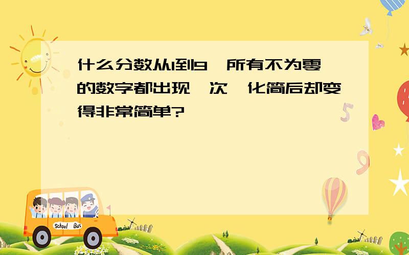 什么分数从1到9,所有不为零的数字都出现一次,化简后却变得非常简单?