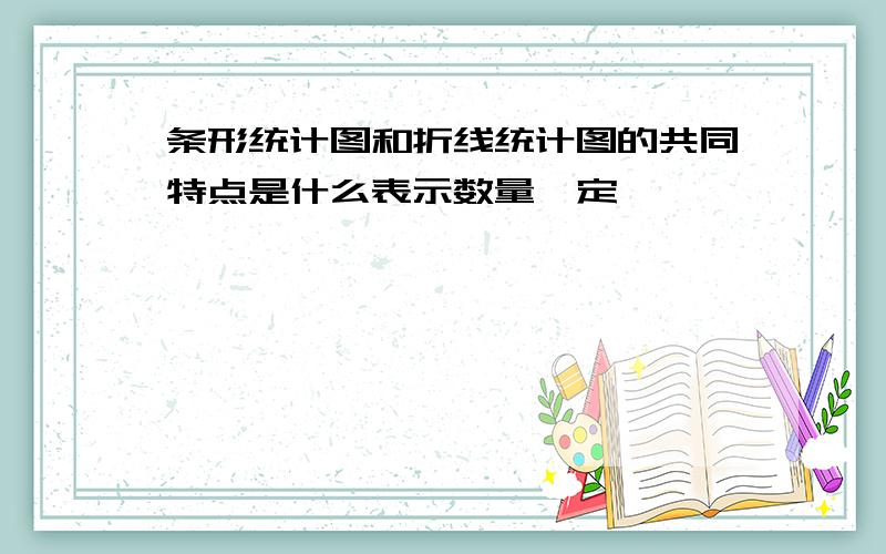 条形统计图和折线统计图的共同特点是什么表示数量一定