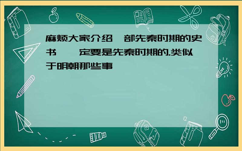 麻烦大家介绍一部先秦时期的史书,一定要是先秦时期的.类似于明朝那些事