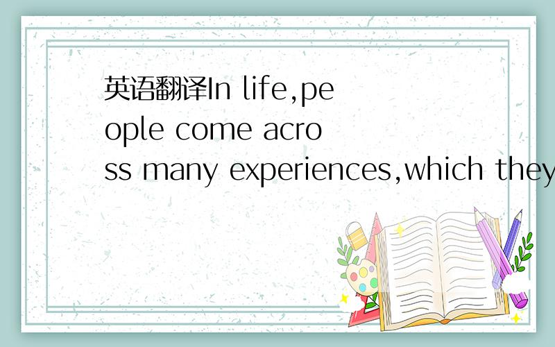 英语翻译In life,people come across many experiences,which they remember throughout their lives.I had a similar experience,too.I was very excited.It was the day of my last paper of the final examination.My mind was full of thoughts of how I would