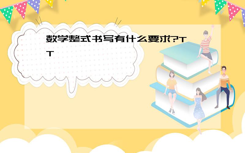 数学整式书写有什么要求?T^T