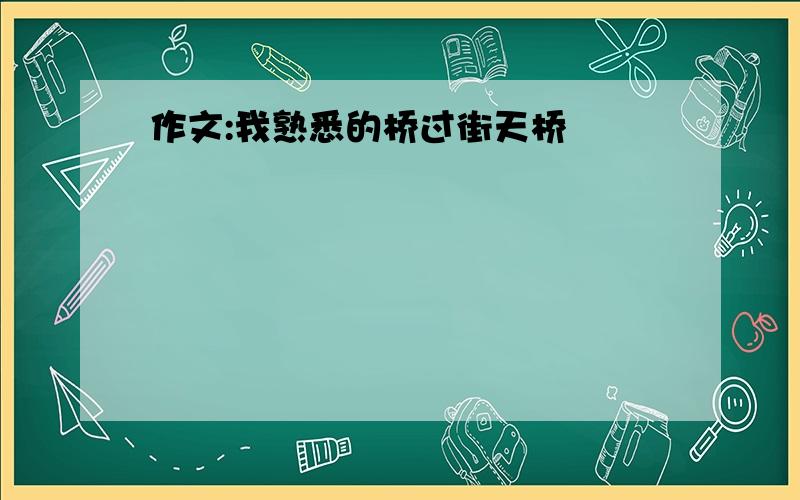 作文:我熟悉的桥过街天桥