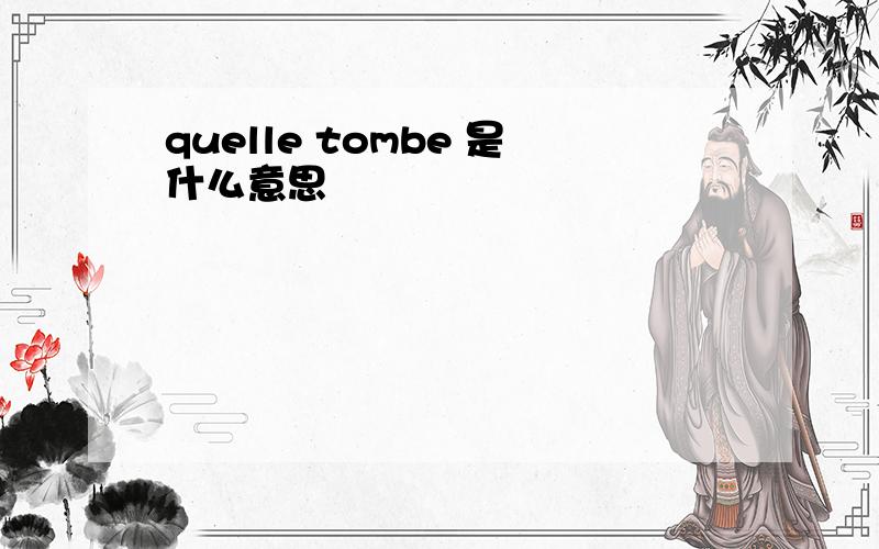 quelle tombe 是什么意思