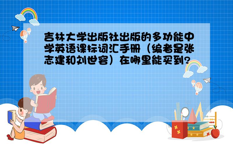 吉林大学出版社出版的多功能中学英语课标词汇手册（编者是张志建和刘世容）在哪里能买到?