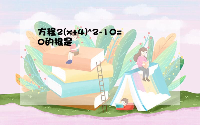 方程2(x+4)^2-10=0的根是