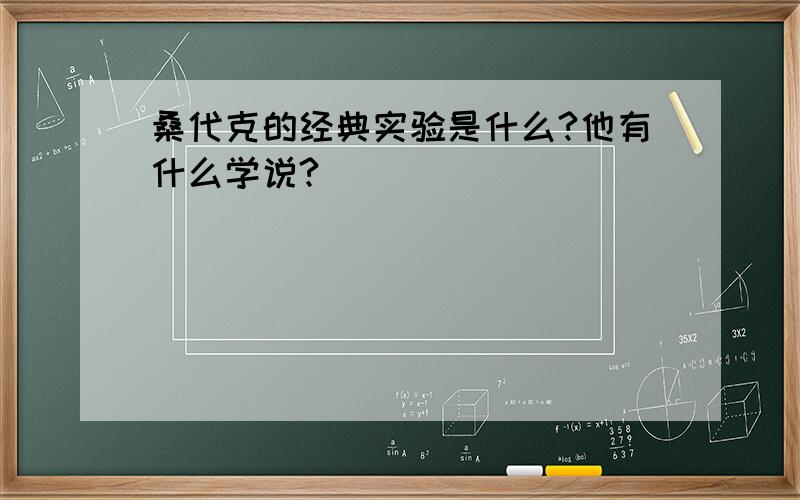 桑代克的经典实验是什么?他有什么学说?