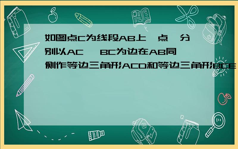 如图点C为线段AB上一点,分别以AC ,BC为边在AB同侧作等边三角形ACD和等边三角形BCE,连接AE、BD分别交CD、CE于F、G两点1,求证;三角形ACE全等于三角形DCB.2,是判断三角形CFG的形状,并说明理由.