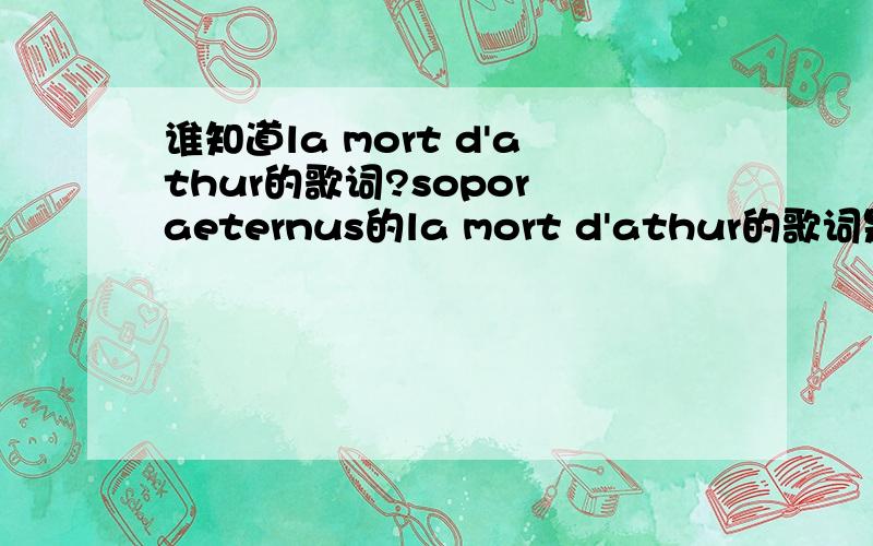 谁知道la mort d'athur的歌词?sopor aeternus的la mort d'athur的歌词是什么?还有la mort d'athur是什么意思?