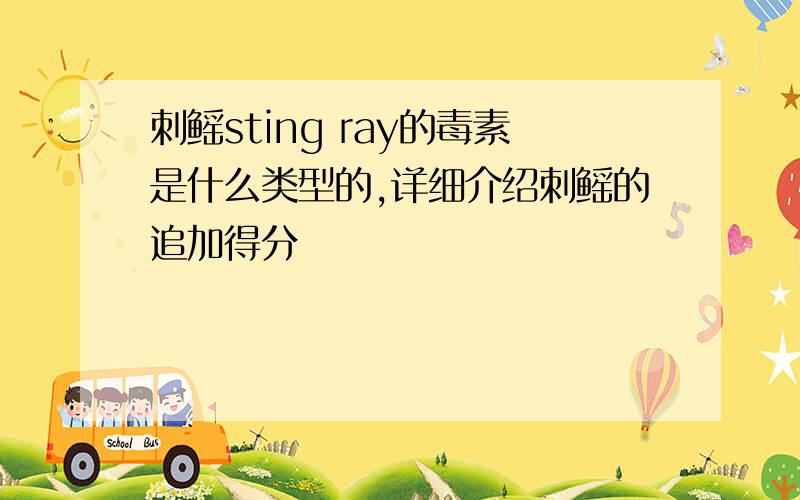 刺鳐sting ray的毒素是什么类型的,详细介绍刺鳐的追加得分