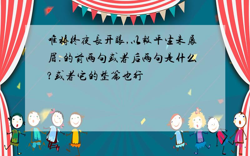 唯将终夜长开眼,以报平生未展眉.的前两句或者后两句是什么?或者它的整篇也行