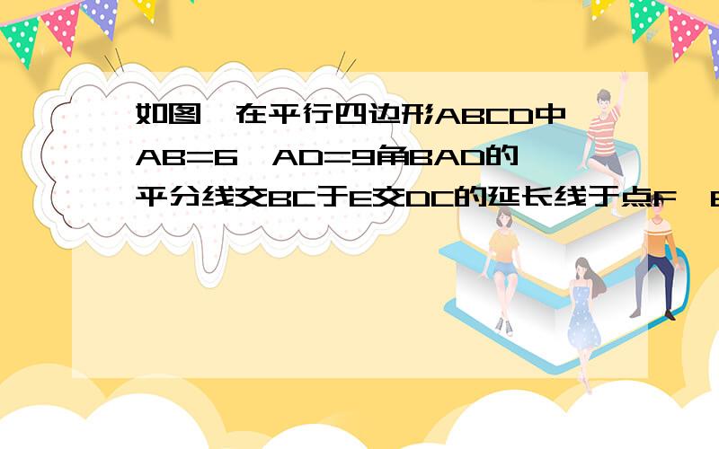 如图,在平行四边形ABCD中AB=6,AD=9角BAD的平分线交BC于E交DC的延长线于点F,BG⊥AE,若BG=4根号2则三角形CEF的面积为?