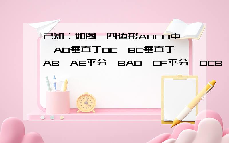 已知：如图,四边形ABCD中,AD垂直于DC,BC垂直于AB,AE平分∠BAD,CF平分∠DCB,AE交CD于E,CF交AB于EAE于CF是否平行?为什么?