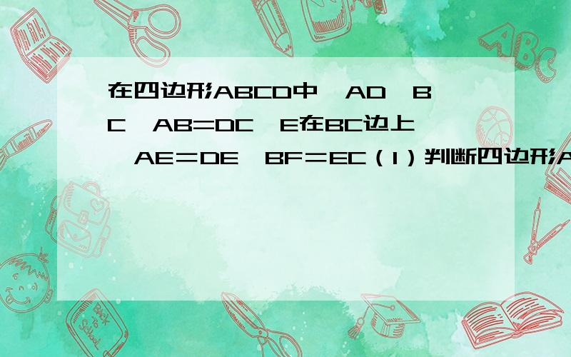 在四边形ABCD中,AD≠BC,AB=DC,E在BC边上,AE＝DE,BF＝EC（1）判断四边形ABCD的形状,并证明（2）若AB＝AD＝10,BC＝22,求四边形ABCD的面积