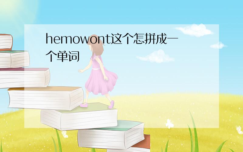 hemowont这个怎拼成一个单词