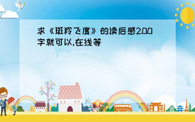 求《斑羚飞度》的读后感200字就可以,在线等