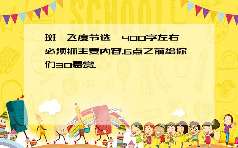 斑羚飞度节选,400字左右,必须抓主要内容.6点之前给你们30悬赏.