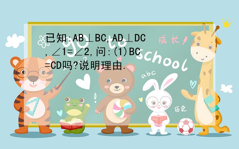 已知:AB⊥BC,AD⊥DC,∠1=∠2,问:(1)BC=CD吗?说明理由.