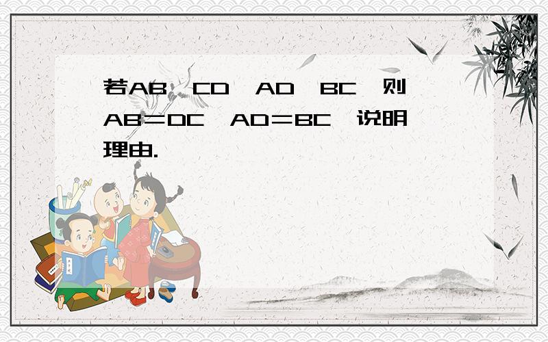 若AB∥CD,AD∥BC,则AB＝DC,AD＝BC,说明理由.