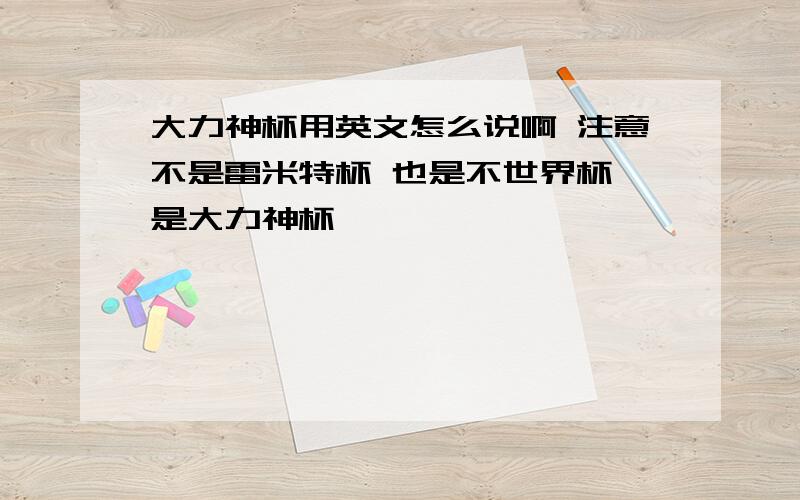 大力神杯用英文怎么说啊 注意不是雷米特杯 也是不世界杯 是大力神杯